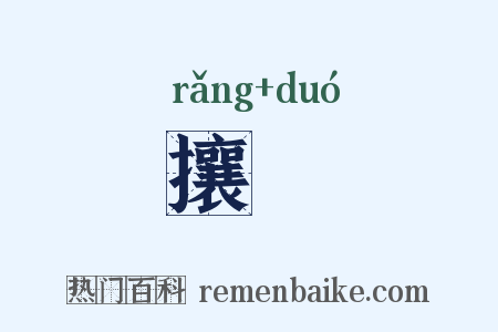 攘敚是什么意思的图片